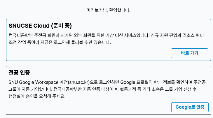 SNUCSE ID 첫 화면: SNUCSE Cloud 안내와 전공 인증